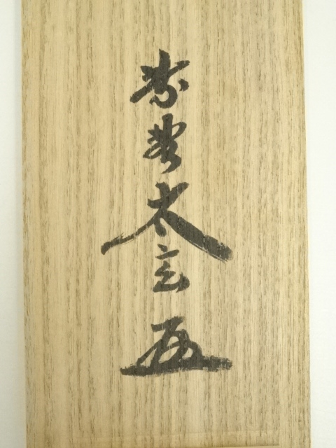 道具 ] - 道具 大徳寺 小林太玄筆 「古今無二路」 肉筆紙本掛軸（共箱